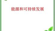 人教版 (新课标)选修36 能源和可持续发展课文内容ppt课件