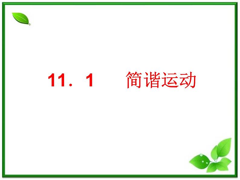 《简谐运动》课件(8张PPT)(新人教版选修3-4)第1页