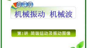 物理选修3-4第十一章 机械振动1 简谐运动复习ppt课件