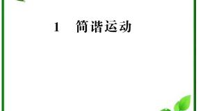 人教版 (新课标)选修31 简谐运动复习ppt课件
