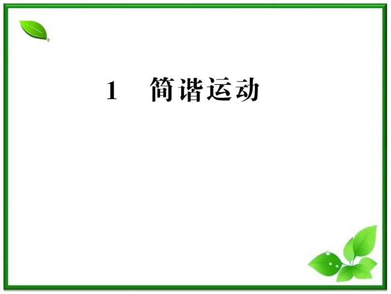 【一轮复习】高二物理课件 11.1 《简谐运动》 (人教版选修3-4)第1页