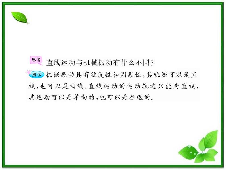 【一轮复习】高二物理课件 11.1 《简谐运动》 (人教版选修3-4)第5页