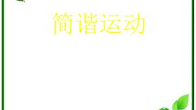 高中物理人教版 (新课标)选修31 简谐运动多媒体教学课件ppt