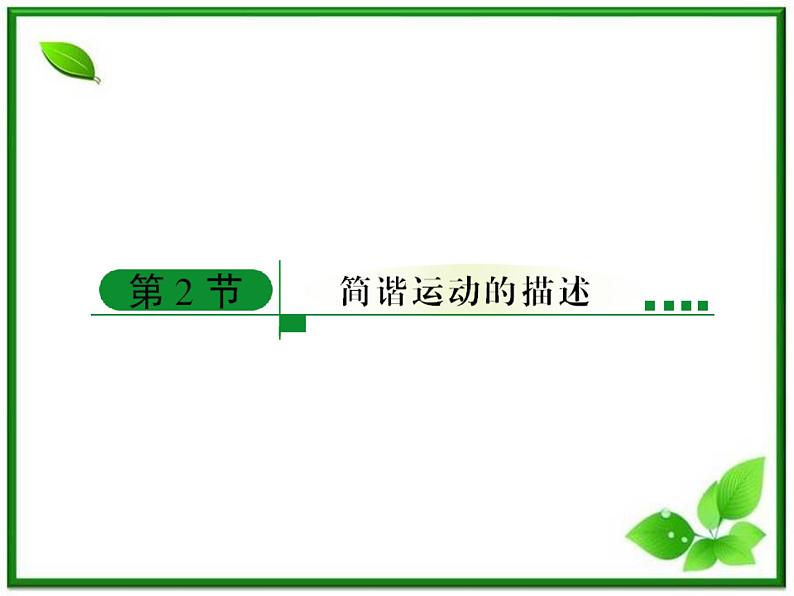 高中物理选修3-4课件:11.2《简谐运动的描述》人教版01