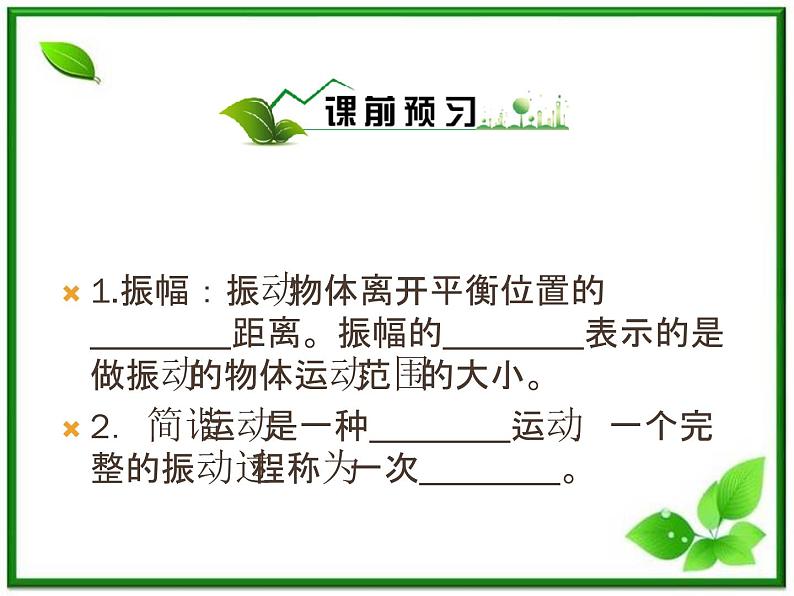 高中物理选修3-4课件:11.2《简谐运动的描述》人教版04