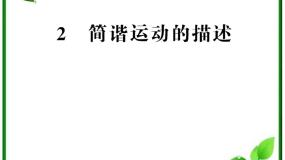 高中物理人教版 (新课标)选修32 简谐运动的描述复习课件ppt