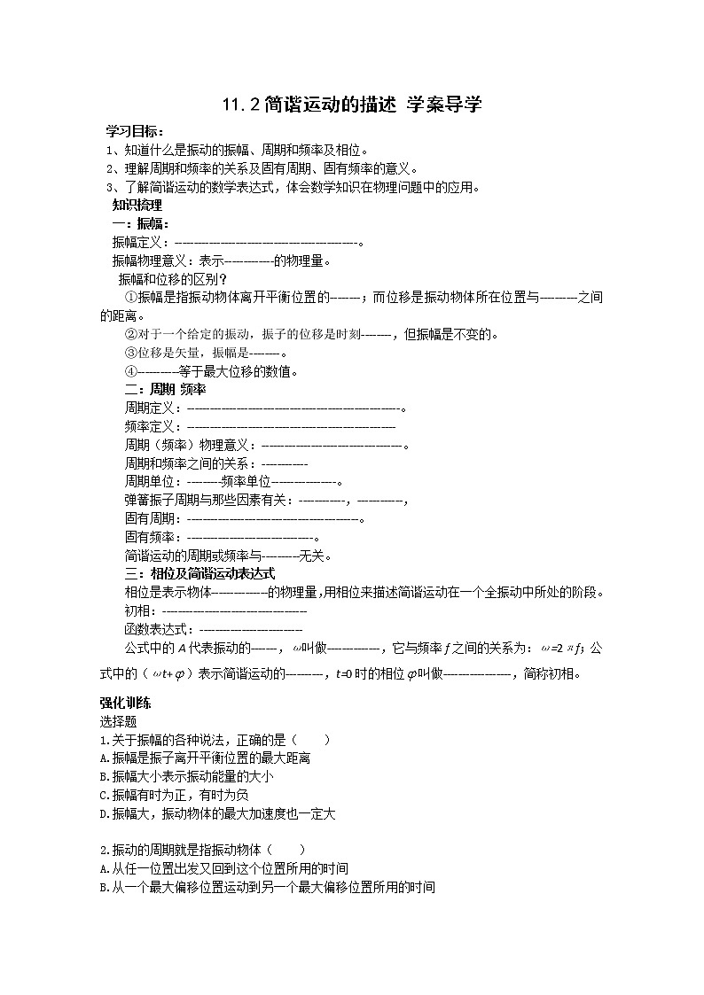 《简谐运动的描述》学案2(新人教版选修3-4)第1页