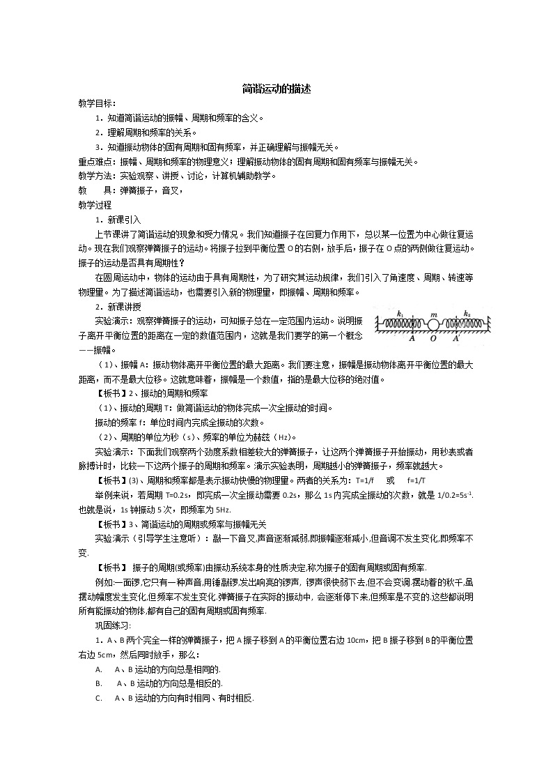 湖北省阳新高中物理选修3-4 11.2《简谐运动的描述》教案2（新人教版）01