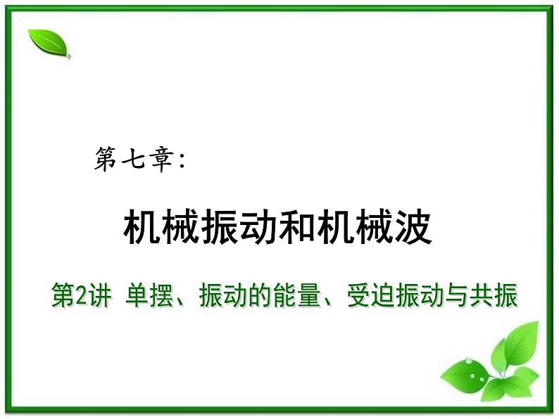 【重难点诠释】届高考物理总复习课件:第11章 机械振动和机械波 第2讲 单摆、振动的能量、受迫振动与共振第1页