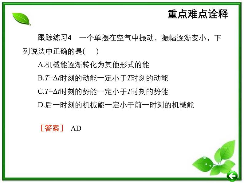 【重难点诠释】届高考物理总复习课件:第11章 机械振动和机械波 第2讲 单摆、振动的能量、受迫振动与共振第6页