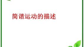 高中物理2 简谐运动的描述背景图ppt课件