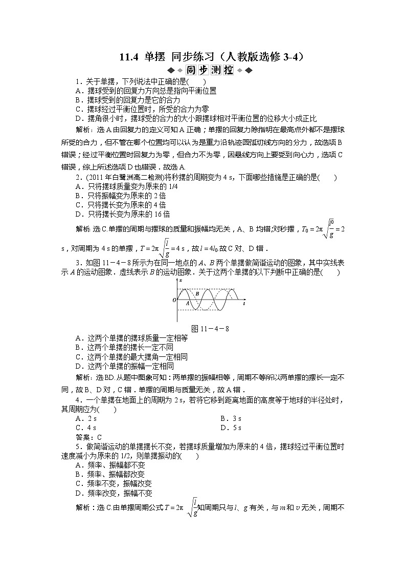 11.4《单摆》同步练习(人教版选修3-4)第1页