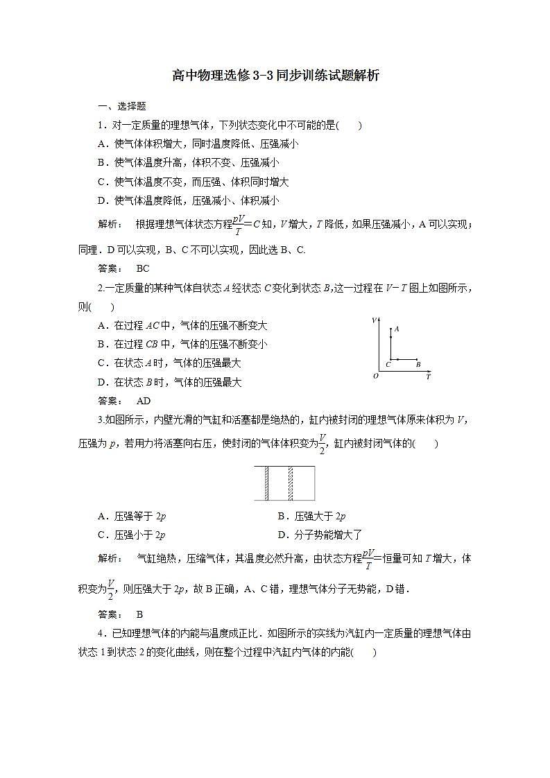 同步备课物理3-3,人教版8.3《理想气体的状态方程》课时练3第1页