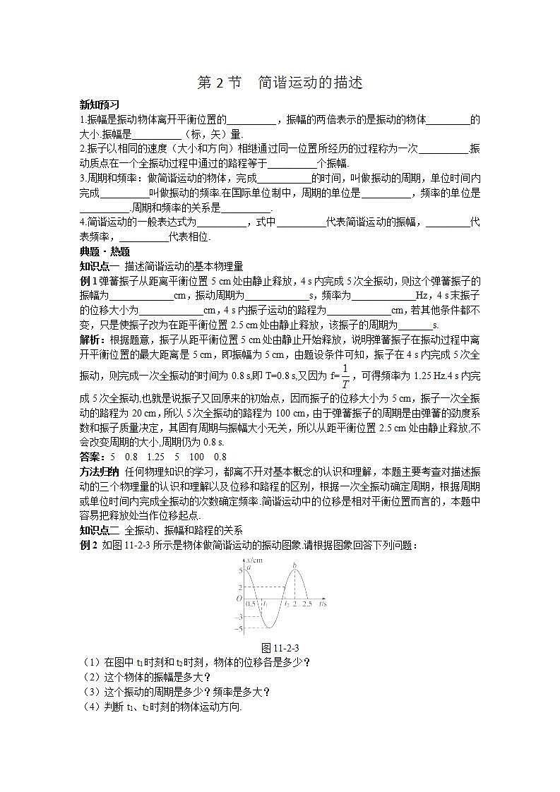 高中物理选修3-4学案:11.2《简谐运动的描述》人教版第1页