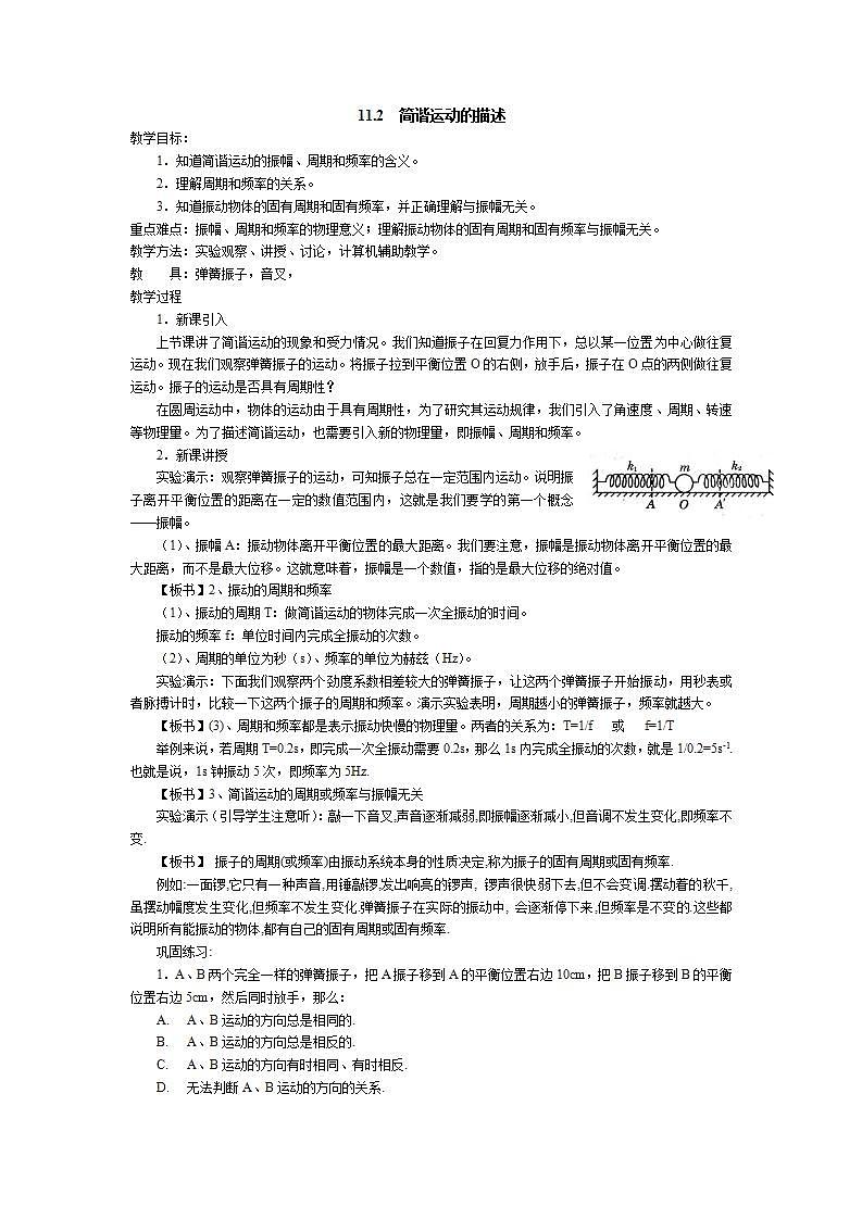 物理 11.2《简谐运动的描述》教案第1页