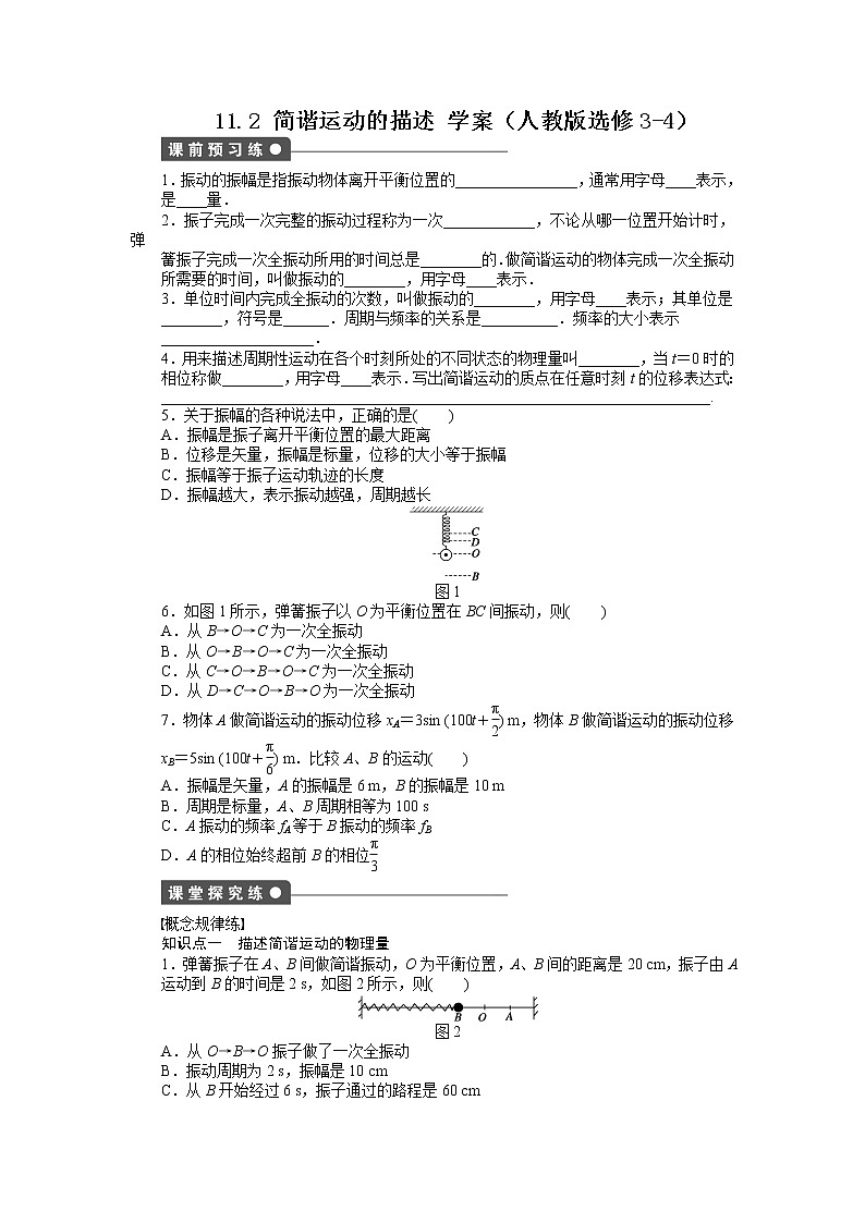 、高二物理学案 11.2《简谐运动的描述》(人教版选修3-4)第1页