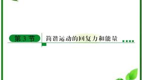 高中物理人教版 (新课标)选修33 简谐运动的回复力和能量评课ppt课件