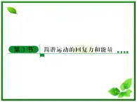 高中物理选修3-4课件：11.3《简谐运动的回复力和能量》人教版