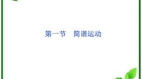 2020-2021学年1 简谐运动评课课件ppt