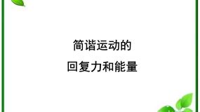 人教版 (新课标)选修33 简谐运动的回复力和能量教案配套ppt课件