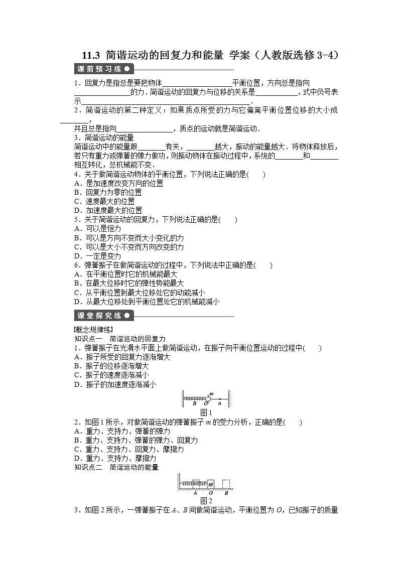 2012高二物理学案 11.3《简谐运动的回复力和能量》(人教版选修3-4)01