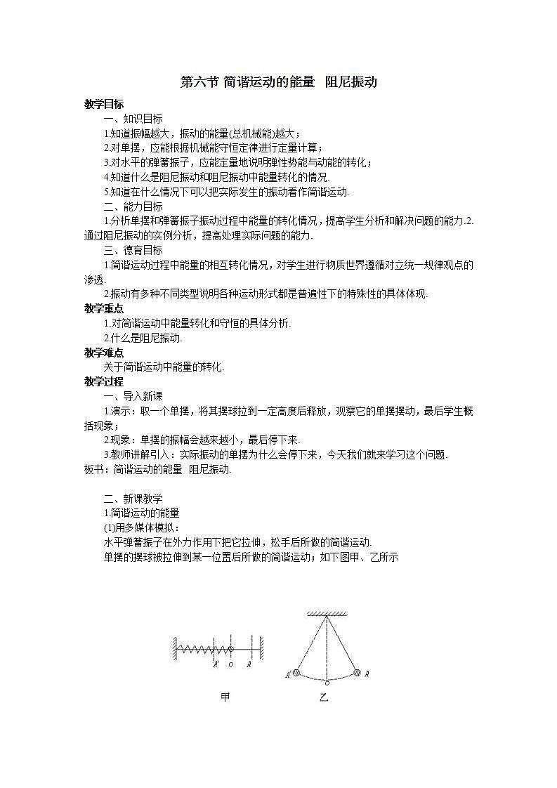 《简谐运动的回复力和能量》教案301