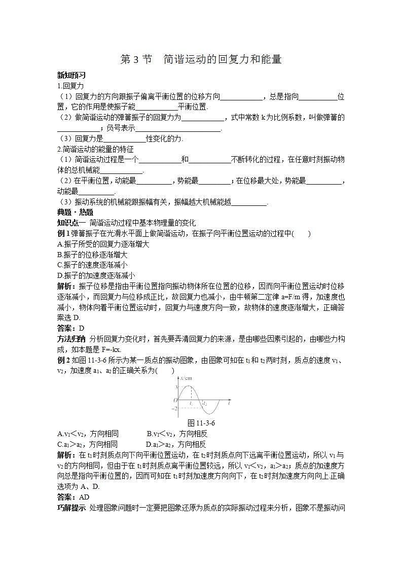 高中物理选修3-4学案:11.3《简谐运动的回复力和能量》人教版01