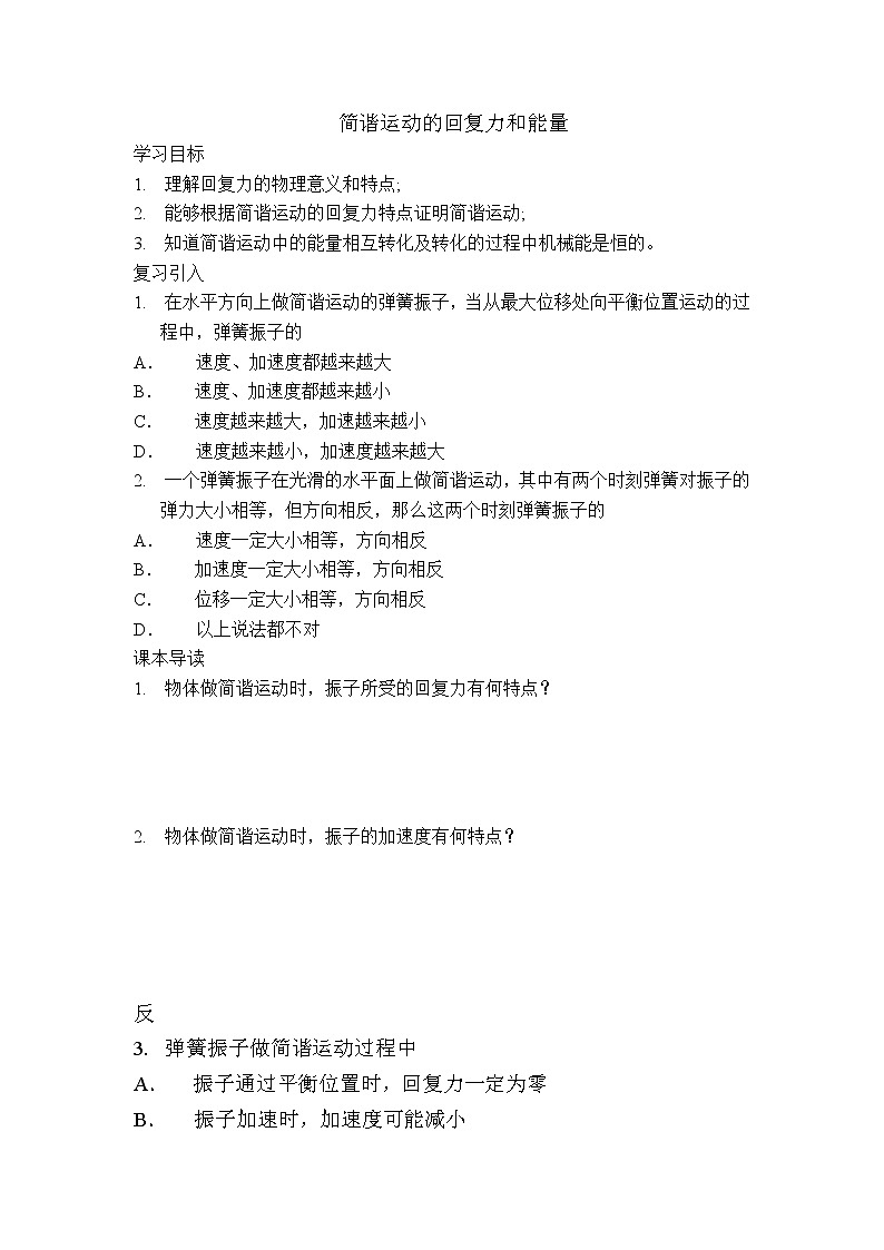 《简谐运动的回复力和能量》学案(人教版选修3-4)01