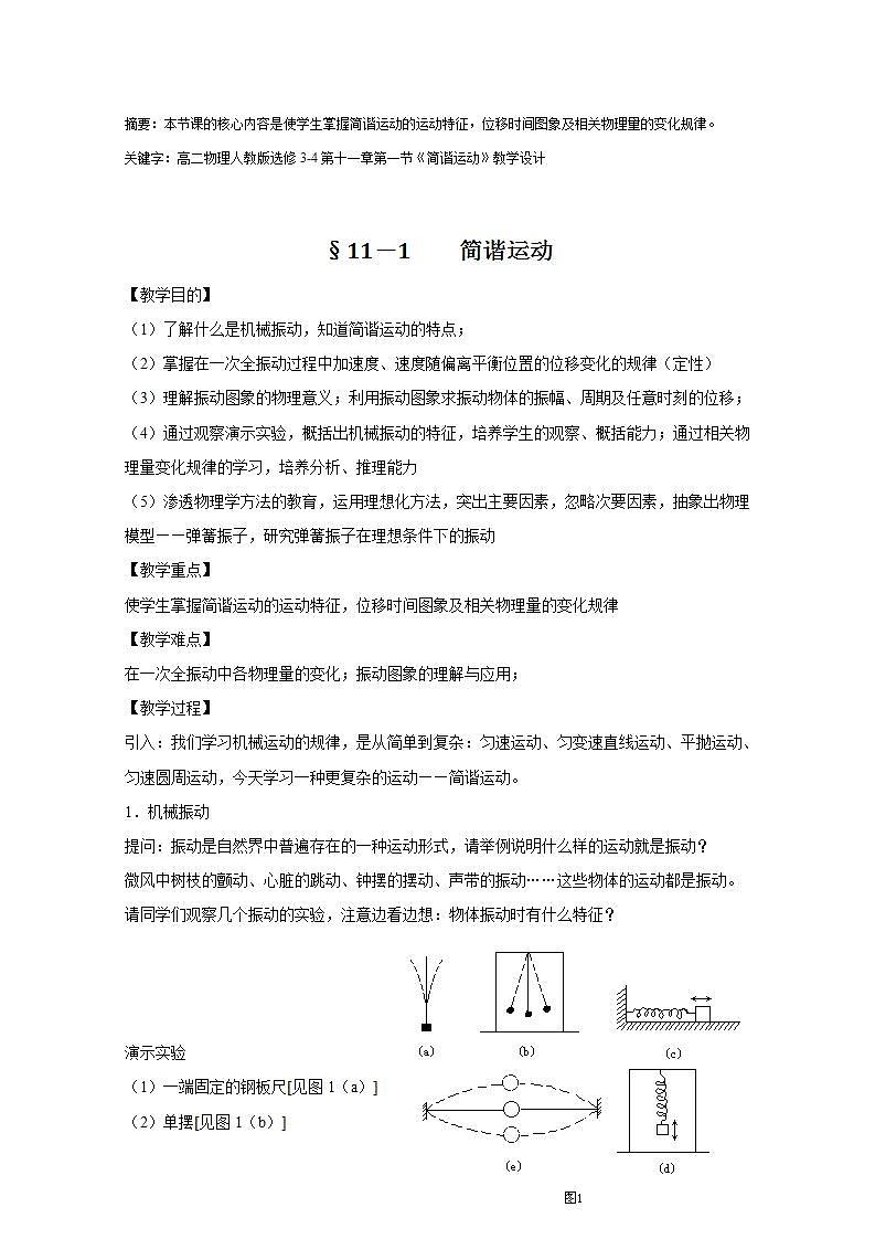 2013年物理暑期同步备课资源包:《简谐运动》教学设计2人教版选修3-401