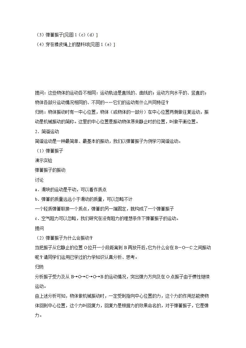 2013年物理暑期同步备课资源包:《简谐运动》教学设计2人教版选修3-402