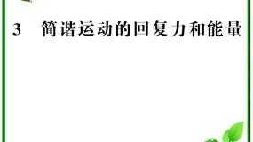 人教版 (新课标)3 简谐运动的回复力和能量说课课件ppt