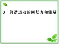 【新品】高二物理课件 11.3 《简谐运动的回复力和能量》 （人教版选修3-4）