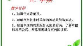 人教版 (新课标)选修34 单摆授课ppt课件