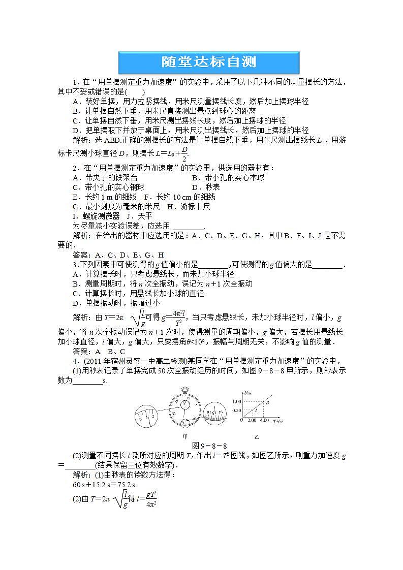 高中物理核心要点突破系列训练:第9章第八节《实验:用单摆测定重力加速度》随堂达标自测第1页