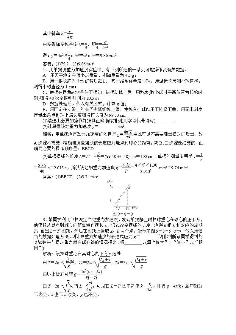 高中物理核心要点突破系列训练:第9章第八节《实验:用单摆测定重力加速度》随堂达标自测第2页