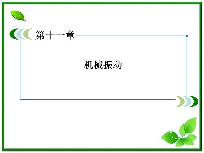 高二物理选修3-4课件:11.4《单摆》(人教版)02