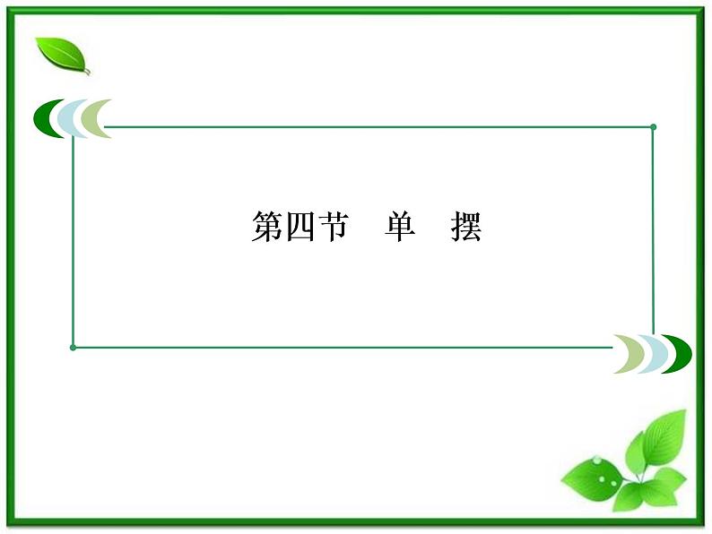 高二物理选修3-4课件:11.4《单摆》(人教版)03