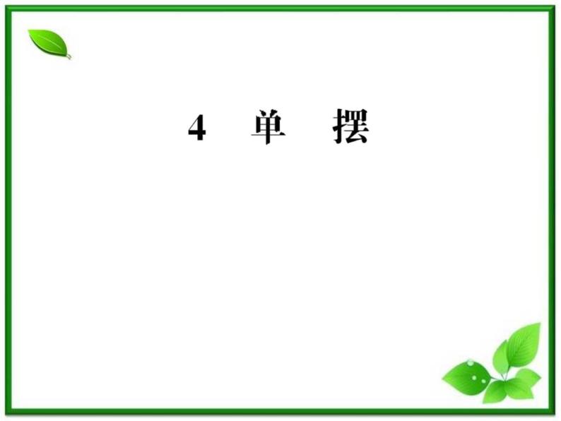 【一轮复习】高二物理课件 11.4 《单摆》 （人教版选修3-4）01