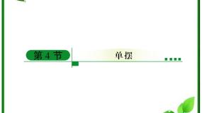 高中物理4 单摆多媒体教学ppt课件