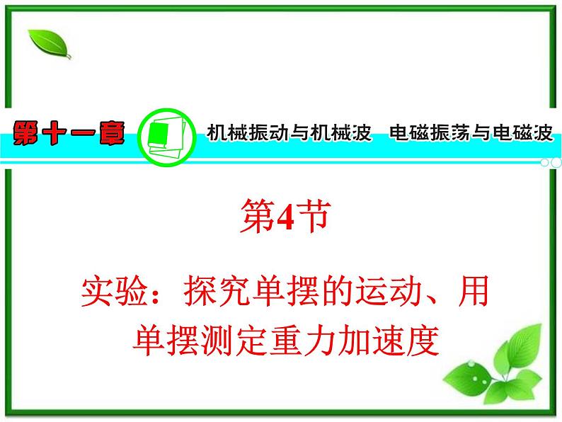 【精品】届高三物理一轮复习课件(人教版):第11章 用单摆测定重力加速度第1页