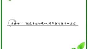高中物理人教版 (新课标)选修34 单摆课堂教学课件ppt