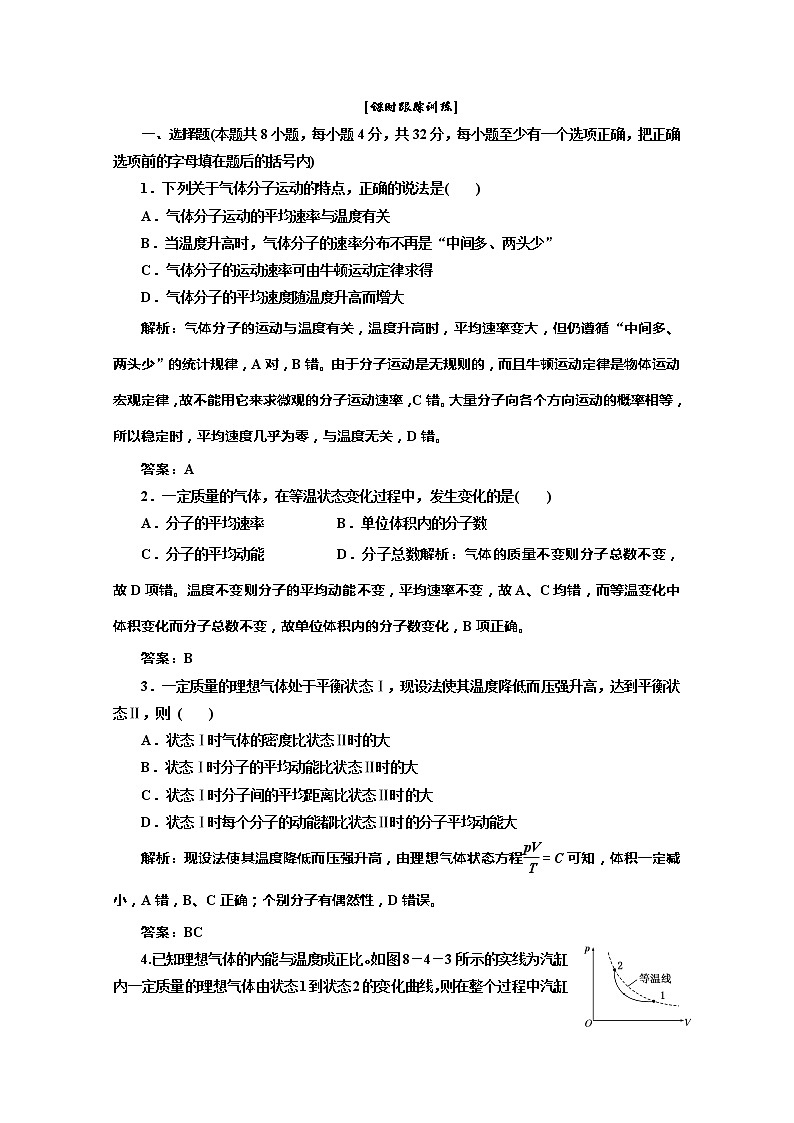 同步备课物理3-3,人教版8.4《气体热现象的微观解释》课时练2第1页