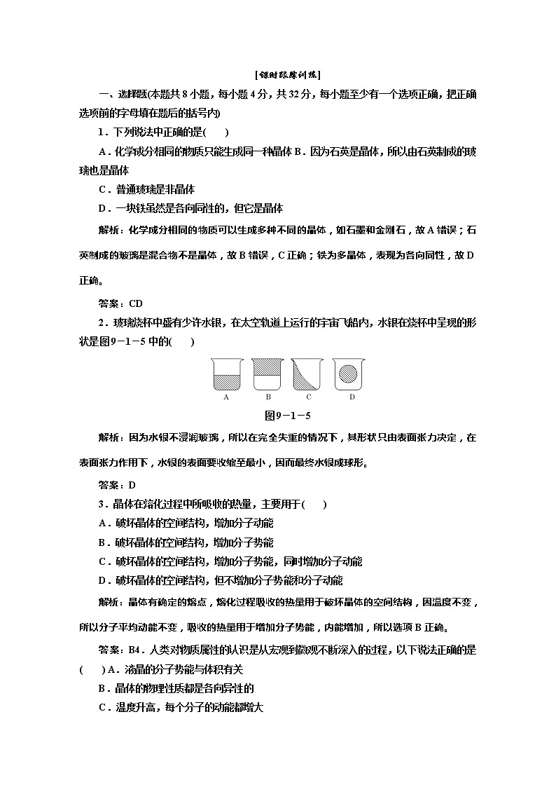 同步备课物理3-3,人教版9.1《固体》9.2《液体》课时练3第1页
