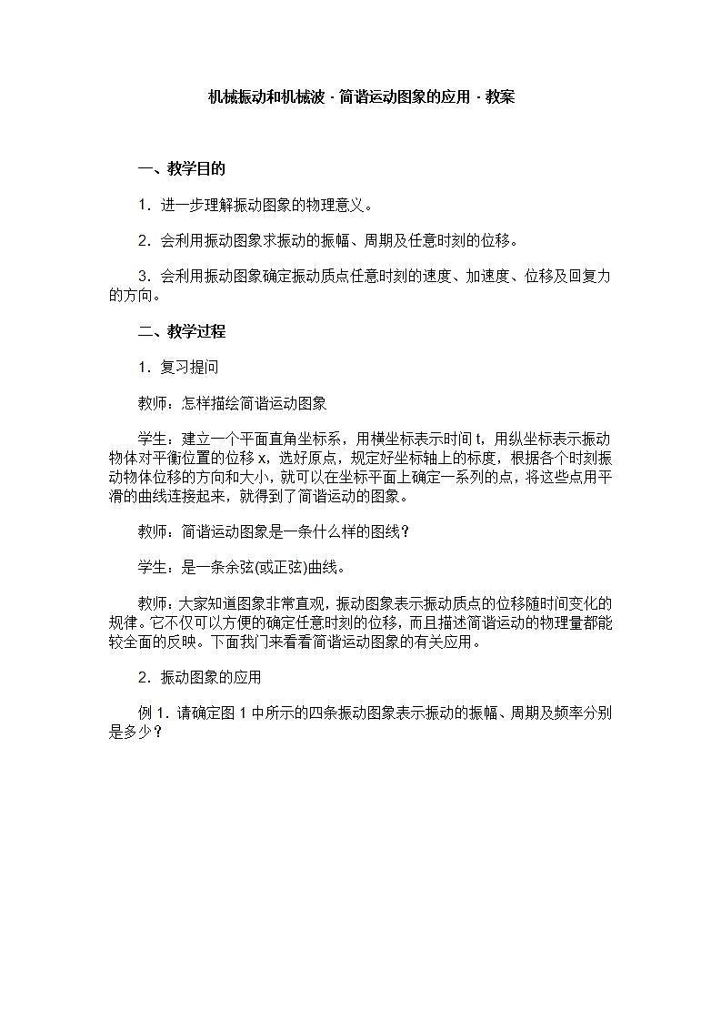 《简谐运动》教案12(新人教版选修3-4)01