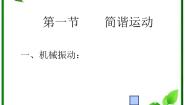 2021学年1 简谐运动备课课件ppt