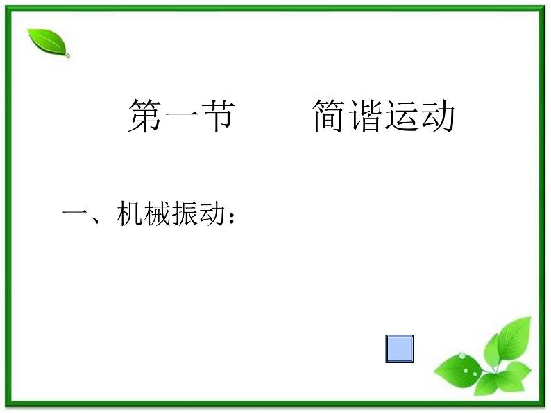 《简谐运动》课件二(10张PPT)01