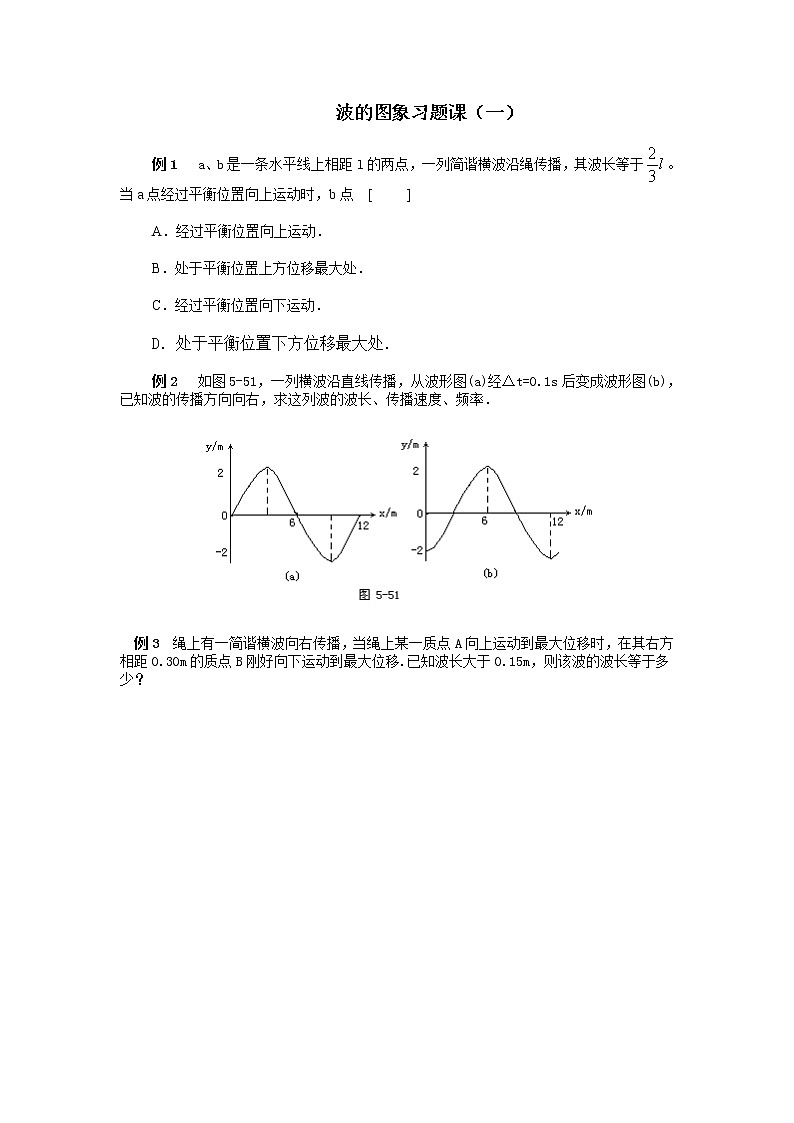 高中物理人教版选修3-4教案 波的图象应用习题课01