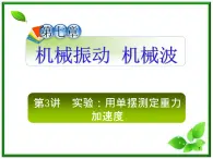 （广西）届高三复习物理课件：实验：用单摆测定重力加速度