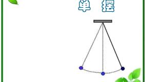 高中物理人教版 (新课标)选修34 单摆教案配套课件ppt