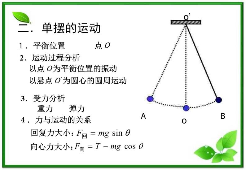 物理：11.4《单摆》4（新人教版选修3-4）课件PPT04